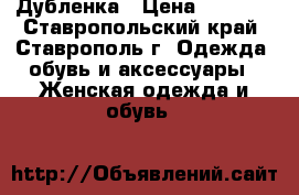 Дубленка › Цена ­ 3 000 - Ставропольский край, Ставрополь г. Одежда, обувь и аксессуары » Женская одежда и обувь   